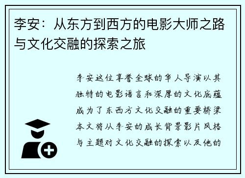李安：从东方到西方的电影大师之路与文化交融的探索之旅
