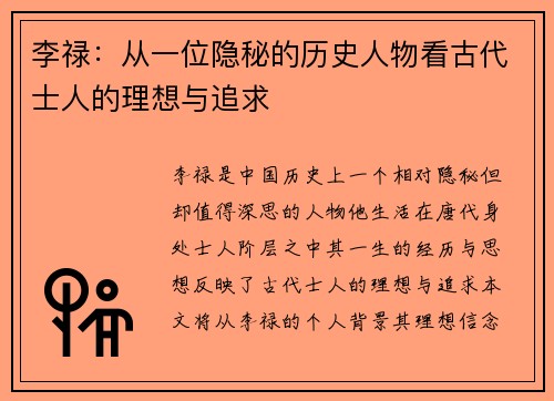 李禄：从一位隐秘的历史人物看古代士人的理想与追求
