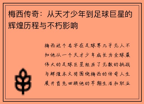 梅西传奇：从天才少年到足球巨星的辉煌历程与不朽影响