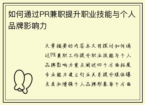 如何通过PR兼职提升职业技能与个人品牌影响力