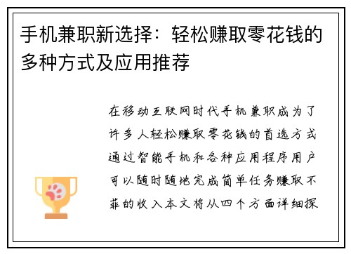 手机兼职新选择：轻松赚取零花钱的多种方式及应用推荐