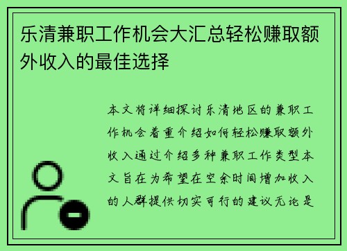 乐清兼职工作机会大汇总轻松赚取额外收入的最佳选择