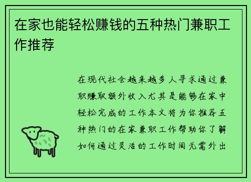 在家也能轻松赚钱的五种热门兼职工作推荐