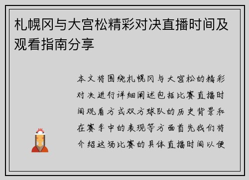 札幌冈与大宫松精彩对决直播时间及观看指南分享