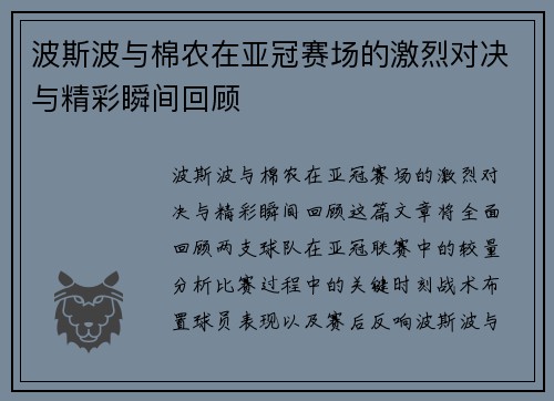 波斯波与棉农在亚冠赛场的激烈对决与精彩瞬间回顾