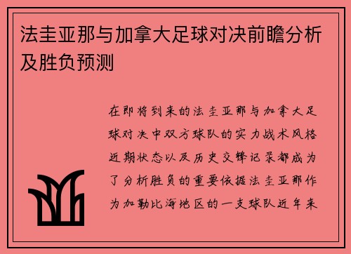 法圭亚那与加拿大足球对决前瞻分析及胜负预测