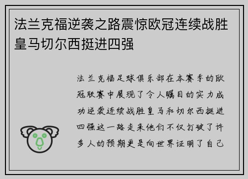 法兰克福逆袭之路震惊欧冠连续战胜皇马切尔西挺进四强