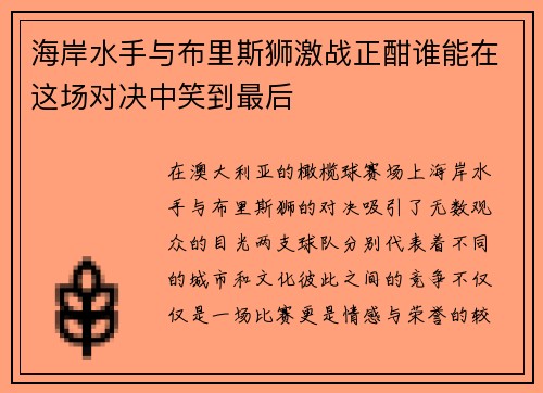 海岸水手与布里斯狮激战正酣谁能在这场对决中笑到最后