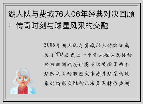 湖人队与费城76人06年经典对决回顾：传奇时刻与球星风采的交融