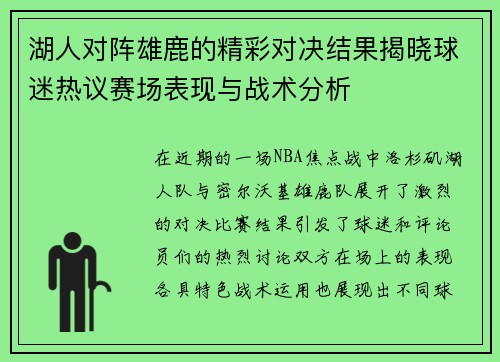 湖人对阵雄鹿的精彩对决结果揭晓球迷热议赛场表现与战术分析