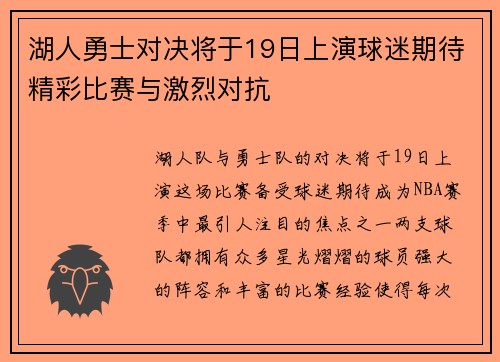 湖人勇士对决将于19日上演球迷期待精彩比赛与激烈对抗