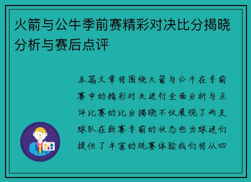 火箭与公牛季前赛精彩对决比分揭晓分析与赛后点评