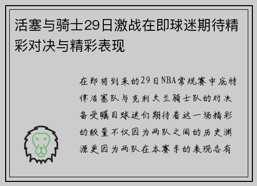 活塞与骑士29日激战在即球迷期待精彩对决与精彩表现