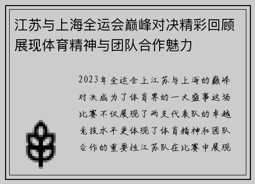 江苏与上海全运会巅峰对决精彩回顾展现体育精神与团队合作魅力