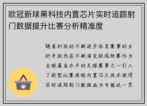 欧冠新球黑科技内置芯片实时追踪射门数据提升比赛分析精准度