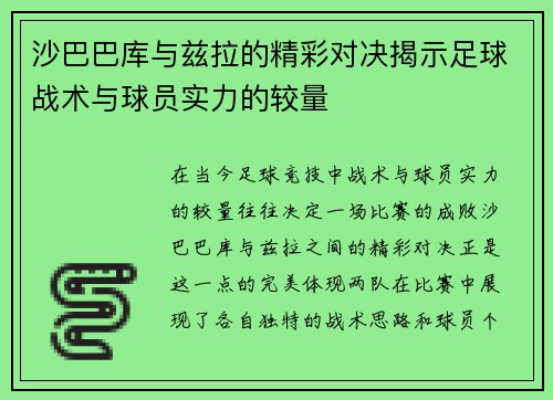 沙巴巴库与兹拉的精彩对决揭示足球战术与球员实力的较量