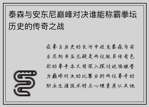 泰森与安东尼巅峰对决谁能称霸拳坛历史的传奇之战