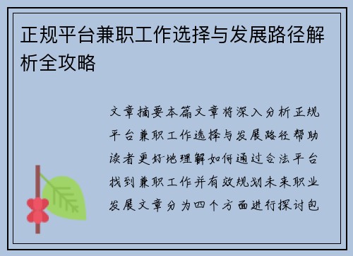 正规平台兼职工作选择与发展路径解析全攻略