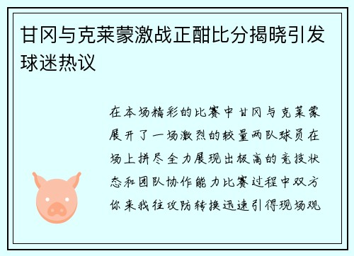 甘冈与克莱蒙激战正酣比分揭晓引发球迷热议