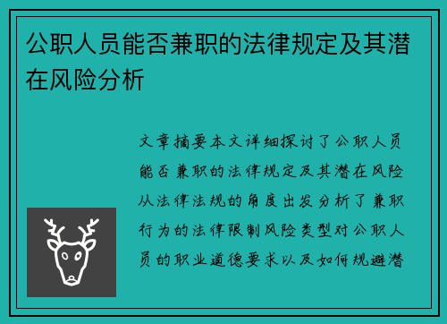 公职人员能否兼职的法律规定及其潜在风险分析