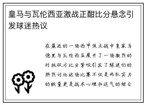 皇马与瓦伦西亚激战正酣比分悬念引发球迷热议