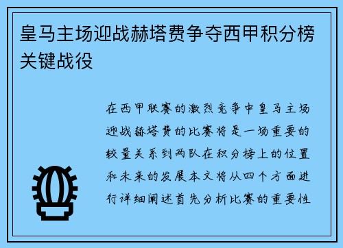 皇马主场迎战赫塔费争夺西甲积分榜关键战役