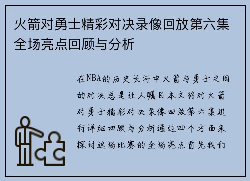 火箭对勇士精彩对决录像回放第六集全场亮点回顾与分析