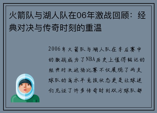 火箭队与湖人队在06年激战回顾：经典对决与传奇时刻的重温