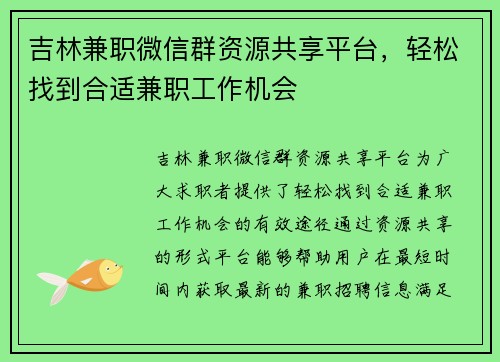 吉林兼职微信群资源共享平台，轻松找到合适兼职工作机会