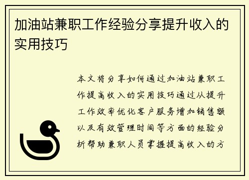 加油站兼职工作经验分享提升收入的实用技巧