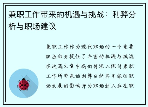 兼职工作带来的机遇与挑战：利弊分析与职场建议