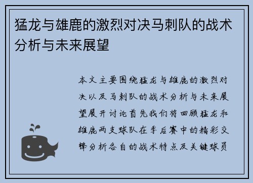 猛龙与雄鹿的激烈对决马刺队的战术分析与未来展望