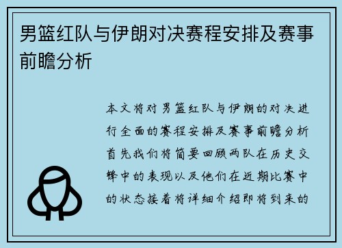 男篮红队与伊朗对决赛程安排及赛事前瞻分析