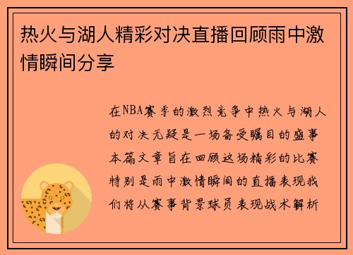 热火与湖人精彩对决直播回顾雨中激情瞬间分享