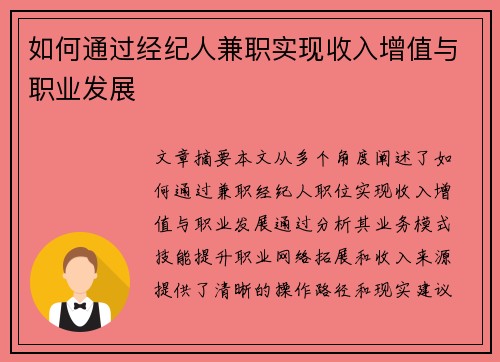 如何通过经纪人兼职实现收入增值与职业发展