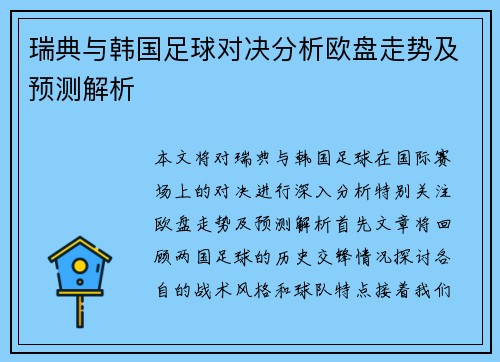 瑞典与韩国足球对决分析欧盘走势及预测解析