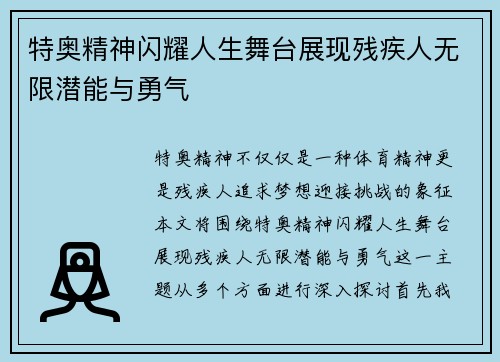 特奥精神闪耀人生舞台展现残疾人无限潜能与勇气