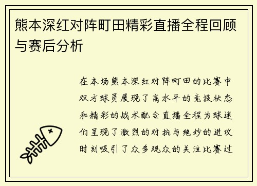 熊本深红对阵町田精彩直播全程回顾与赛后分析