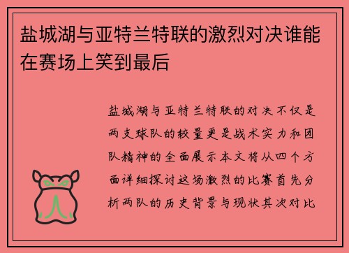 盐城湖与亚特兰特联的激烈对决谁能在赛场上笑到最后