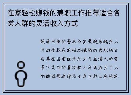 在家轻松赚钱的兼职工作推荐适合各类人群的灵活收入方式