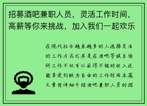 招募酒吧兼职人员，灵活工作时间，高薪等你来挑战，加入我们一起欢乐工作