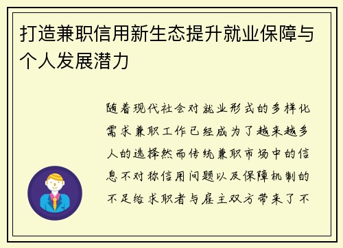 打造兼职信用新生态提升就业保障与个人发展潜力