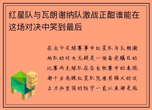 红星队与瓦朗谢纳队激战正酣谁能在这场对决中笑到最后