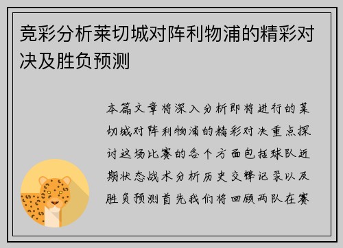 竞彩分析莱切城对阵利物浦的精彩对决及胜负预测