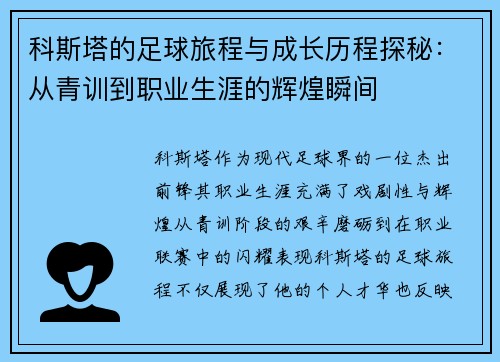科斯塔的足球旅程与成长历程探秘：从青训到职业生涯的辉煌瞬间