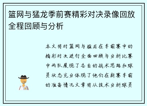 篮网与猛龙季前赛精彩对决录像回放全程回顾与分析