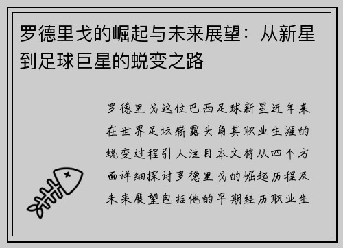 罗德里戈的崛起与未来展望：从新星到足球巨星的蜕变之路