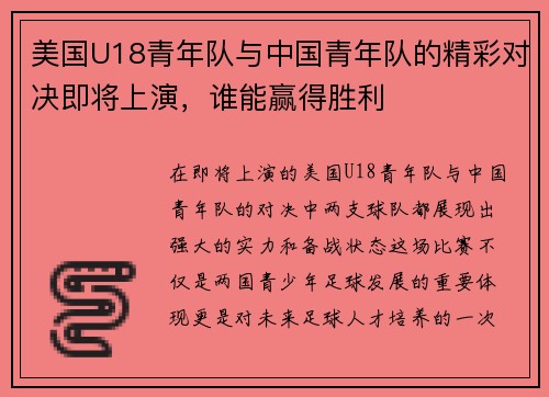美国U18青年队与中国青年队的精彩对决即将上演，谁能赢得胜利