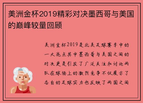美洲金杯2019精彩对决墨西哥与美国的巅峰较量回顾