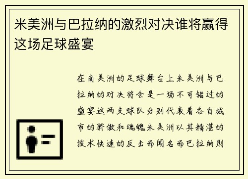 米美洲与巴拉纳的激烈对决谁将赢得这场足球盛宴